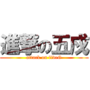 進撃の五戍 (attack on fiveG)