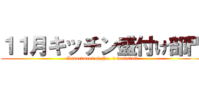 １１月キッチン盛付け部門 (Assortment of No. 1 foodstuff)