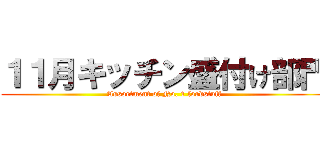 １１月キッチン盛付け部門 (Assortment of No. 1 foodstuff)