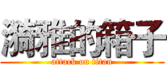 漪雅的箱子 (attack on titan)
