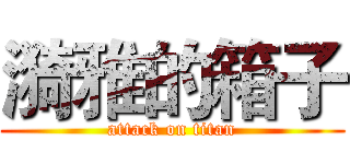 漪雅的箱子 (attack on titan)