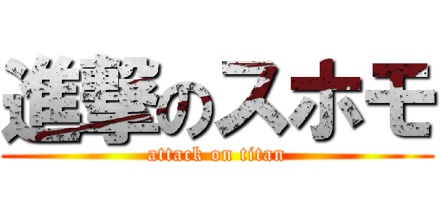 進撃のスホモ (attack on titan)