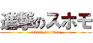 進撃のスホモ (attack on titan)