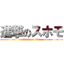 進撃のスホモ (attack on titan)