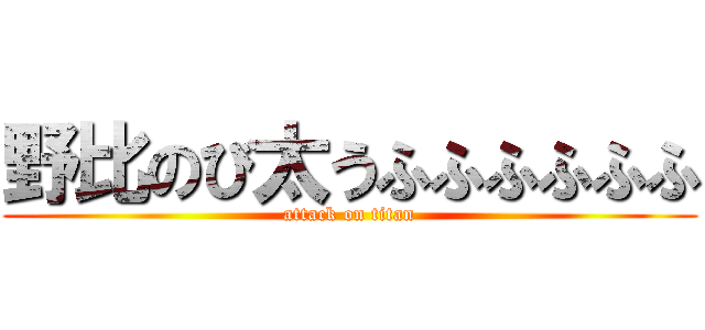 野比のび太うふふふふふふ (attack on titan)