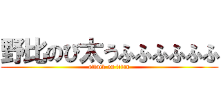 野比のび太うふふふふふふ (attack on titan)