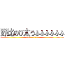 野比のび太うふふふふふふ (attack on titan)