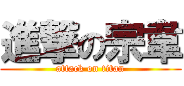 進撃の宗韋 (attack on titan)