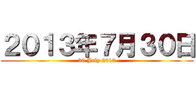 ２０１３年７月３０日 (30 July 2013)