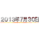 ２０１３年７月３０日 (30 July 2013)