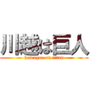 川越は巨人 (kawagoe on titan)