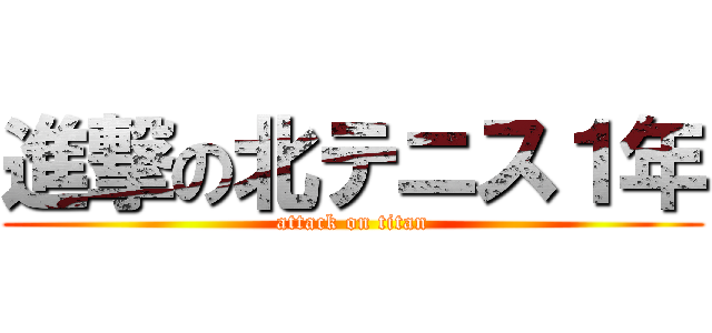 進撃の北テニス１年 (attack on titan)