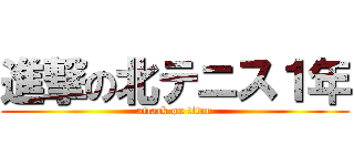 進撃の北テニス１年 (attack on titan)