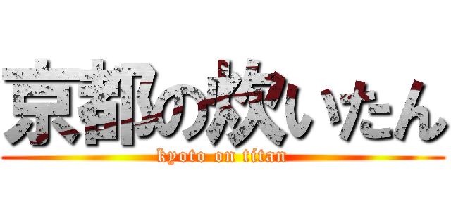 京都の炊いたん (kyoto on titan)