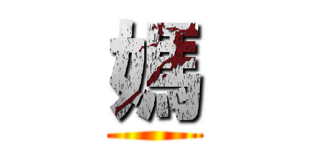 媽 ()