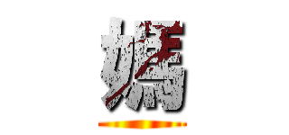 媽 ()
