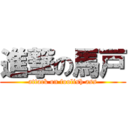 進撃の馬戸 (attack on foolish ass)