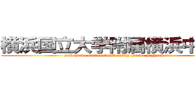 横浜国立大学附属横浜中学校 (yokohama nationaluniversity junior highschool)