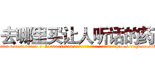 去哪里买让人听话的药 (去哪里买让人听话的药【电-151x68344x817-Q1065427042元吉药业】我们做的是长期生意,靠的是老客户长期支持http://sngk.net/4TsiaL

参考消息网我们做的是长期生意,靠的是老客户长期支持也许我们早该意识到，就连鲍勃·霍斯金斯（金球奖戏剧类电影男主角 
)