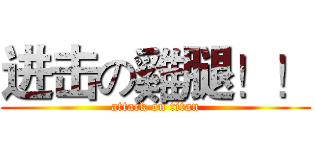 进击の雞腿！！ (attack on titan)