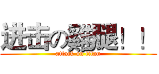 进击の雞腿！！ (attack on titan)