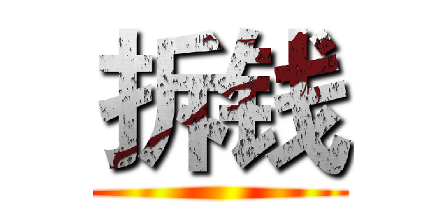 拆钱 ()