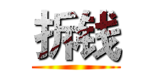 拆钱 ()