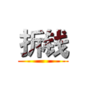 拆钱 ()