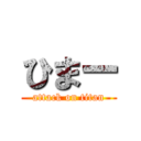 ひまー (attack on titan)