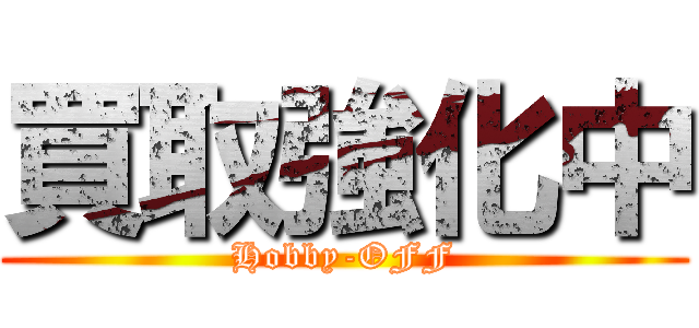 買取強化中 (Hobby-OFF)