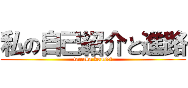 私の自己紹介と進路 (tanaka kousei)