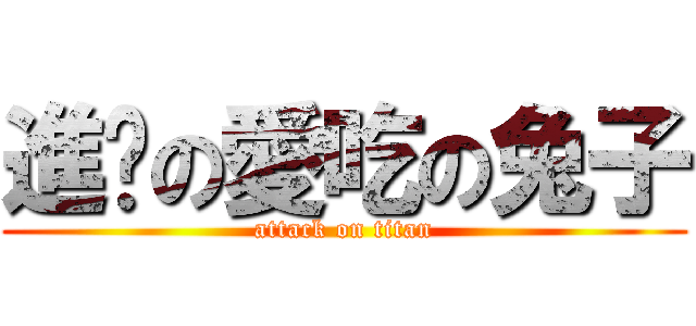 進擊の愛吃の兔子 (attack on titan)