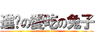 進擊の愛吃の兔子 (attack on titan)