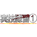 実技練習① (Basic Life Support)