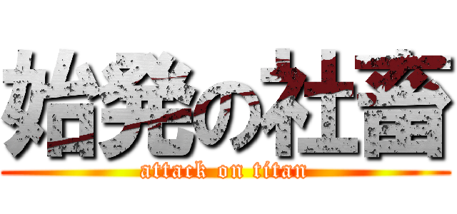 始発の社畜 (attack on titan)