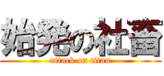 始発の社畜 (attack on titan)