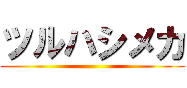 ツルハシメカ ()