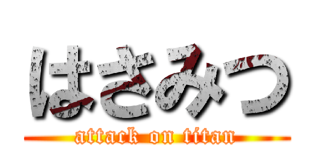 はさみつ (attack on titan)