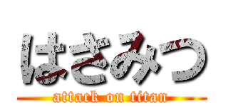 はさみつ (attack on titan)