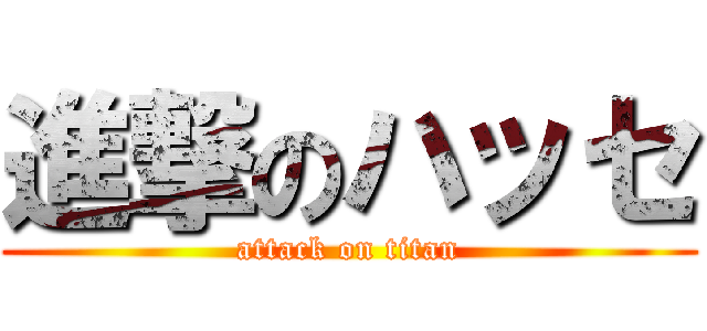 進撃のハッセ (attack on titan)