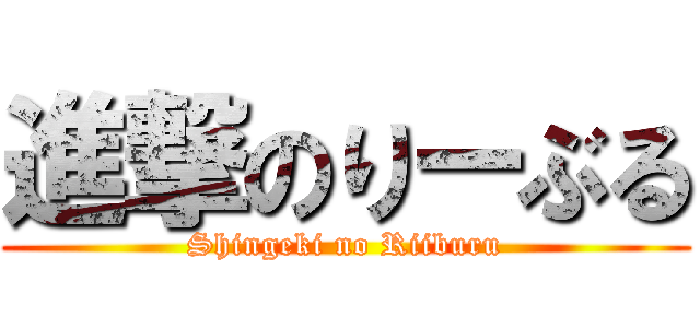 進撃のりーぶる (Shingeki no Riiburu)