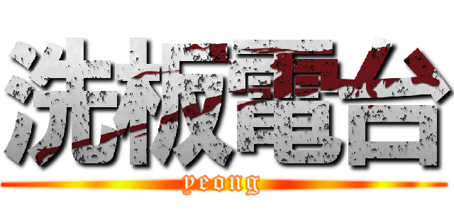 洗板電台 (yeong)