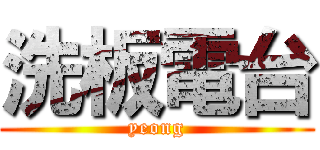 洗板電台 (yeong)