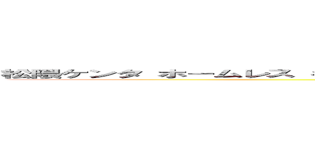 松隈ケンタ ホームレス キリスト教徒 隠れキリシタン 低視聴率 日本人じゃない 韓国系 (attack on titan)