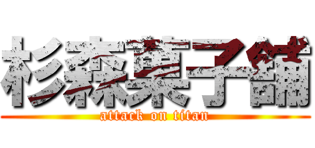 杉森菓子舗 (attack on titan)