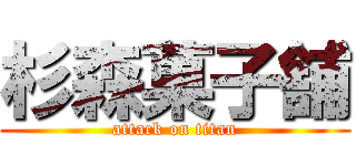 杉森菓子舗 (attack on titan)