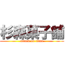 杉森菓子舗 (attack on titan)