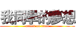 我同學的夢想 (attack on titan)