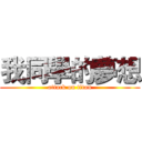 我同學的夢想 (attack on titan)