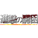 進擊の窮困 (attack on poor)